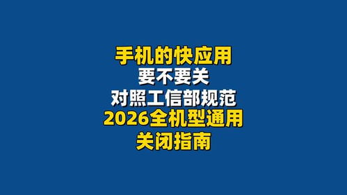 手機(jī)快應(yīng)用該不該關(guān)？對(duì)照工信部規(guī)范，2026全機(jī)型通用關(guān)閉指南來(lái)了