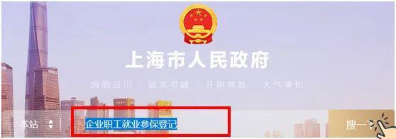 企業(yè)員工入職、離職、參保、退工快速辦理操作指南（上海）