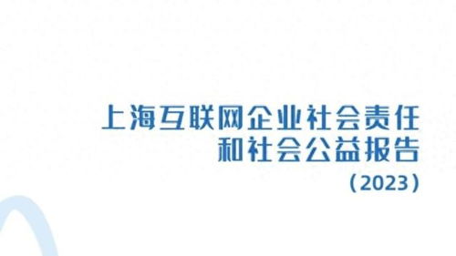 上?；ヂ?lián)網(wǎng)企業(yè)社會(huì)責(zé)任和社會(huì)公益報(bào)告（2023）正式發(fā)布